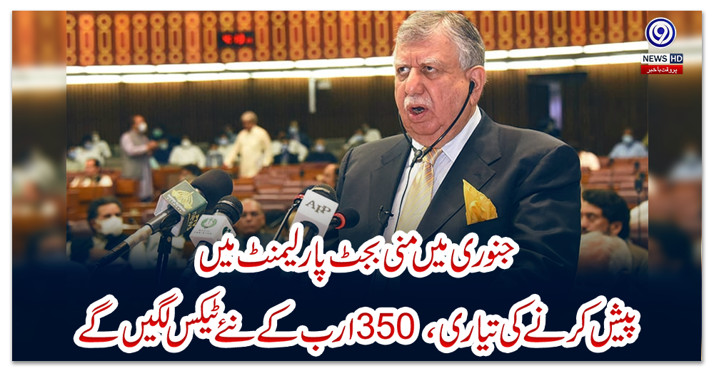 جنوری-میں-منی-بجٹ-پارلیمنٹ-میں-پیش-کرنے-کی-تیاری،-350-ارب-کے-نئے-ٹیکس-لگیں-گے