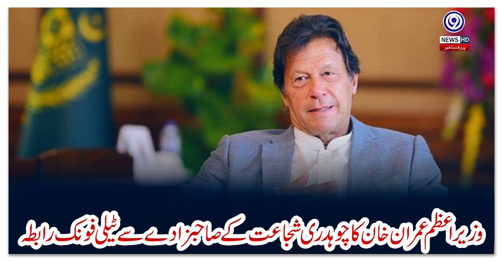 وزیراعظم-عمران-خان-کا-چوہدری-شجاعت-کے-صاحبزادے-سے-ٹیلی-فونک-رابطہ