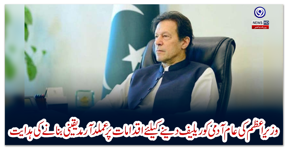 وزیراعظم-کی-عام-آدمی-کو-ریلیف-دینے-کیلئے-اقدامات-پر-عملدآرمد-یقینی-بنانے-کی-ہدایت