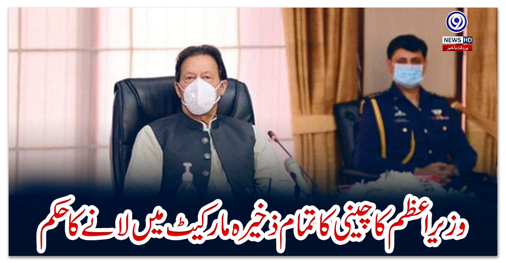 وزیراعظم-کا-چینی-کا-تمام-ذخیرہ-مارکیٹ-میں-لانے-کا-حکم