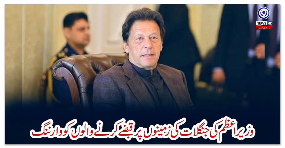 وزیراعظم-کی-جنگلات-کی-زمینوں-پرقبضے-کرنے-والوں‌-کو-وارننگ