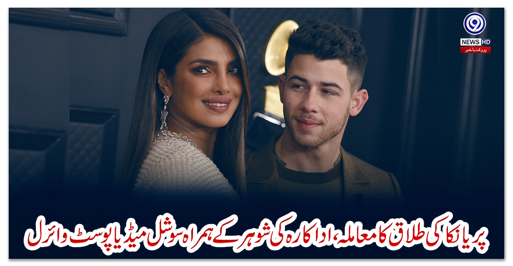 پریانکا-کی-طلاق-کا-معاملہ-،-اداکارہ-کی-شوہر-کے-ہمراہ-سوشل-میڈیا-پوسٹ-وائرل