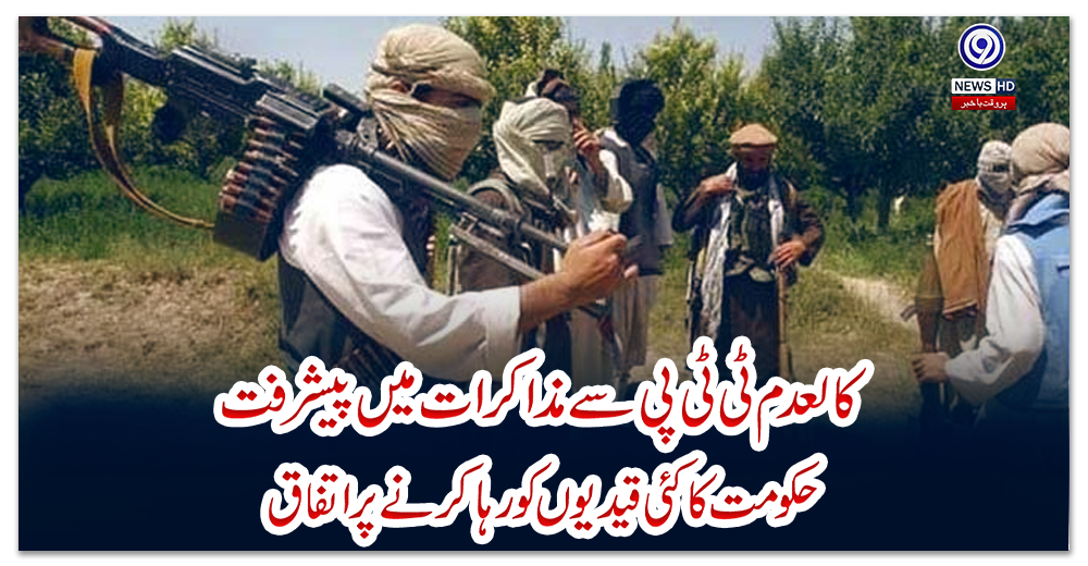 کالعدم-ٹی-ٹی-پی-سے-مذاکرات-میں-پیشرفت،-حکومت-کا-کئی-قیدیوں-کو-رہا-کرنے-پر-اتفاق