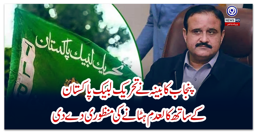 پنجاب-کابینہ-نے-تحریک-لبیک-پاکستان-کے-ساتھ-کالعدم-ہٹانے-کی-منظوری-دے-دی