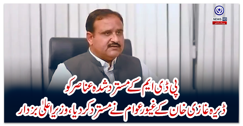 پی-ڈی-ایم-کے-مسترد-شدہ-عناصر-کو-ڈیرہ-غازی-خان-کے-غیور-عوام-نے-مسترد-کردیا،-وزیراعلیٰ-بزدار