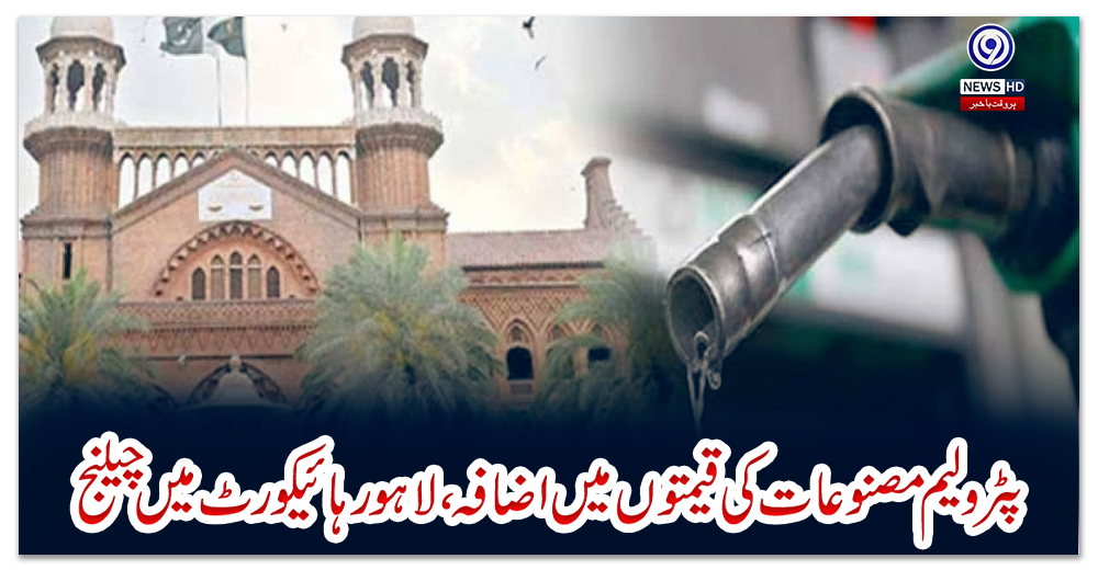پٹرولیم-مصنوعات-کی-قیمتوں-میں-اضافہ-،-لاہور-ہائیکورٹ-میں-چیلنج