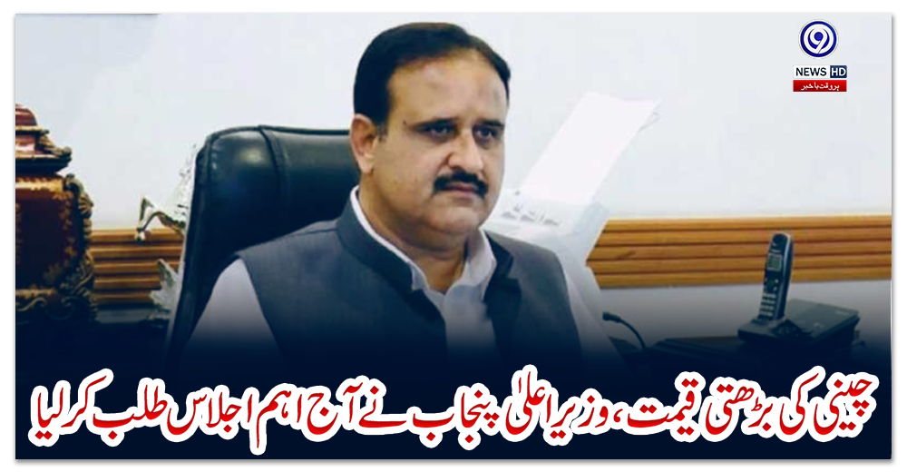 چینی-کی-بڑھتی-قیمت،-وزیراعلیٰ-پنجاب-نے-آج-اہم-اجلاس-طلب-کرلیا