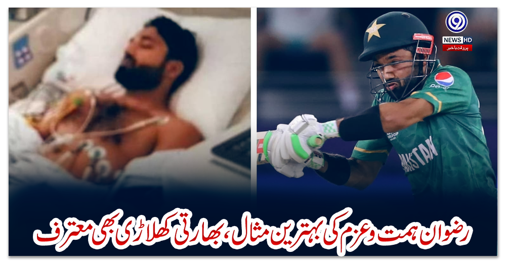 رضوان-ہمت-وعزم-کی-بہترین-مثال،-بھارتی-کھلاڑی-بھی-معترف