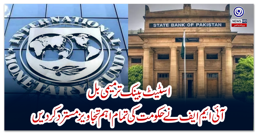 اسٹیٹ-بینک-ترمیمی-بل،-آئی-ایم-ایف-نے-حکومت-کی-تمام-اہم-تجاویز-مسترد-کر-دیں