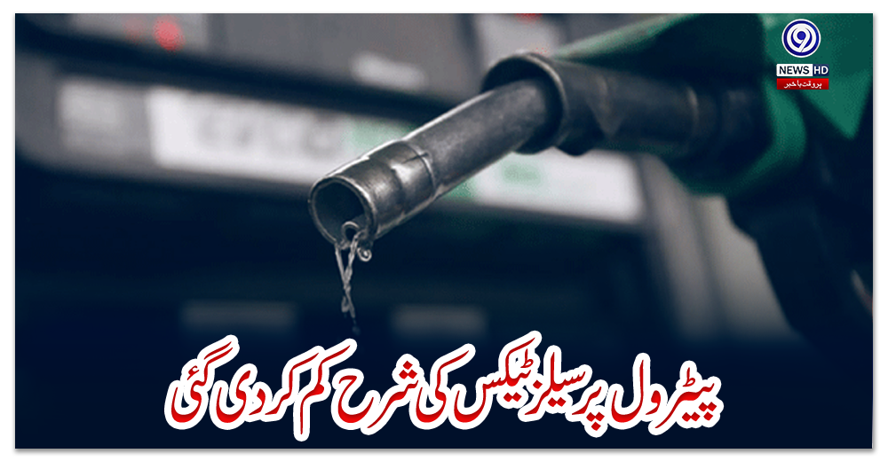 پیٹرول-پر-سیلز-ٹیکس-کی-شرح-کم-کردی-گئی