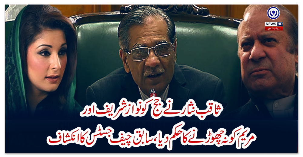 ثاقب-نثار-نے-جج-کو-نوازشریف-اور-مریم-کو-نہ-چھوڑنے-کا-حکم-دیا،-سابق-چیف-جسٹس-کا-انکشاف