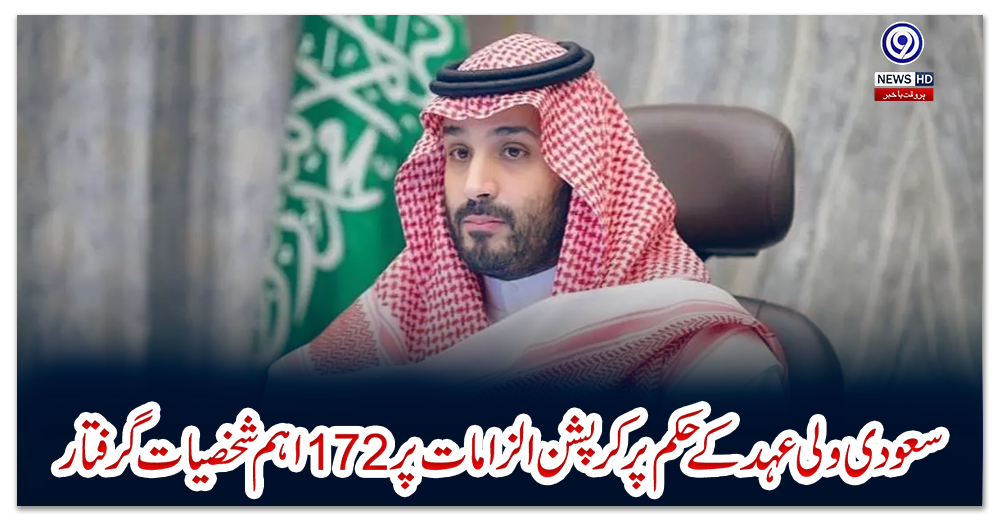 سعودی-ولی-عہد-کے-حکم-پر-کرپشن-الزامات-پر-172-اہم-شخصیات-گرفتار