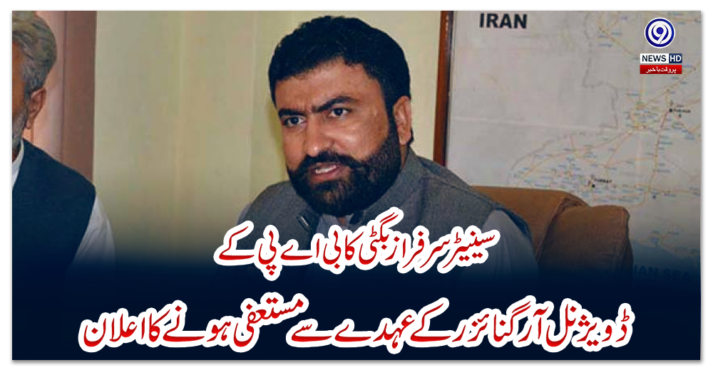 سینیٹر-سرفراز-بگٹی-کا-بی-اے-پی-کے-ڈویژنل-آرگنائزر-کے-عہدے-سے-مستعفی-ہونے-کا-اعلان