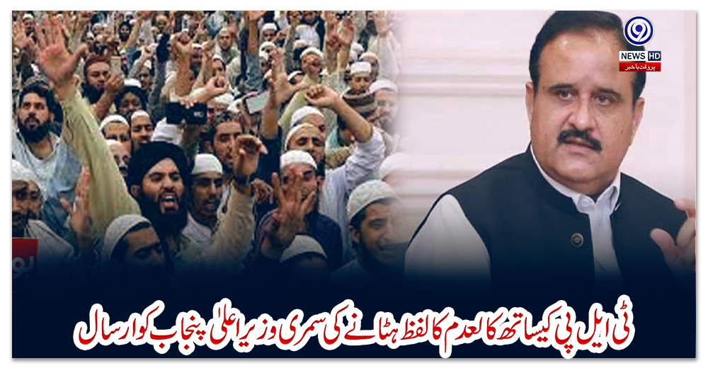 ٹی-ایل-پی-کیساتھ-کالعدم-کا-لفظ-ہٹانے-کی-سمری-وزیراعلیٰ-پنجاب-کو-ارسال