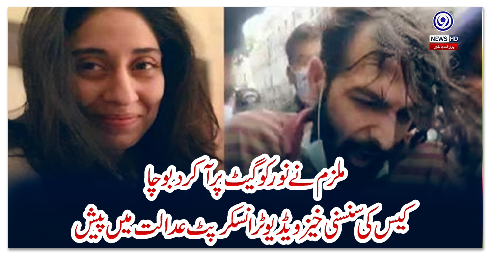 ’-ملزم-نے-نور-کو-گیٹ-پر-آکر-دبوچا‘،-کیس-کی-سنسنی-خیز-ویڈیو-ٹرانسکرپٹ-عدالت-میں-پیش