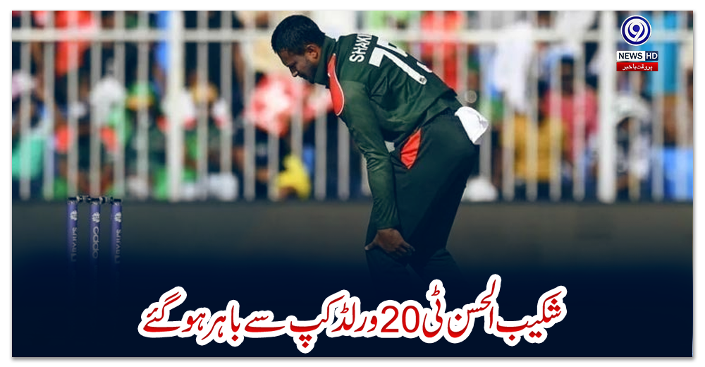 شکیب-الحسن-ٹی20ورلڈکپ-سے-باہر-ہوگئے