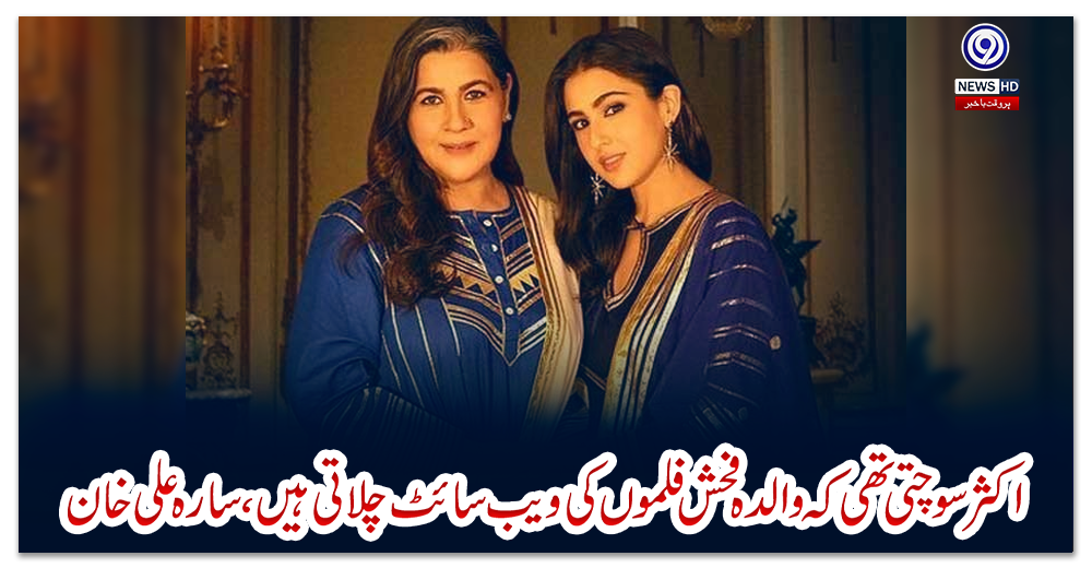 اکثر-سوچتی-تھی-کہ-والدہ-فحش-فلموں-کی-ویب-سائٹ-چلاتی-ہیں،-سارہ-علی-خان
