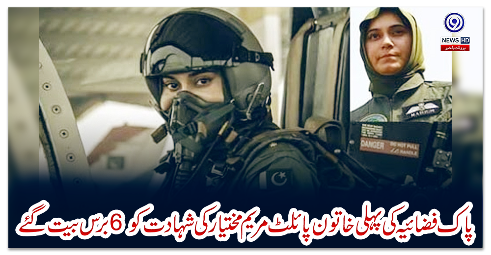 پاک-فضائیہ-کی-پہلی-خاتون-پائلٹ-مریم-مختیار-کی-شہادت-کو-6-برس-بیت-گئے
