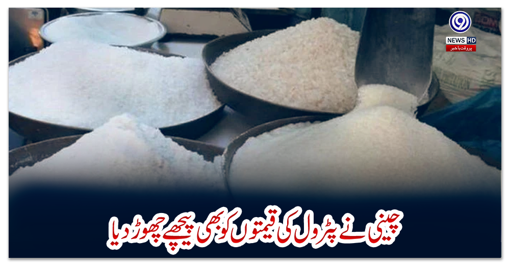 چینی-نے-پٹرول-کی-قیمتوں-کو-بھی-پیچھے-چھوڑدیا