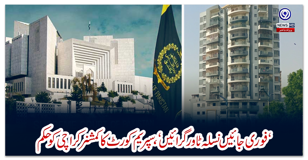 فوری-جائیں-نسلہ-ٹاور-گرائیں-،-سپریم-کورٹ-کا-کمشنر-کراچی-کو-حکم