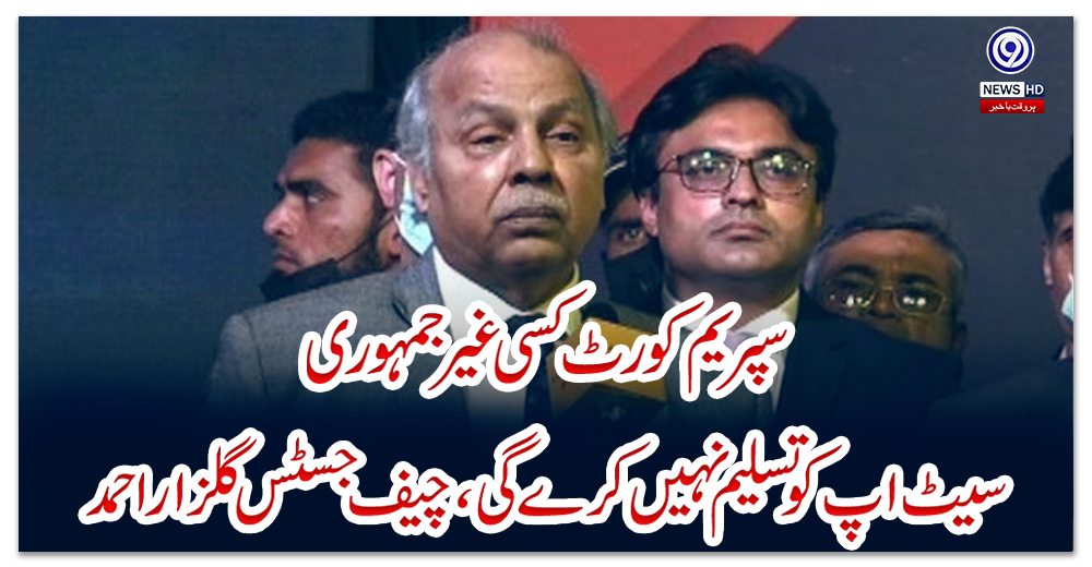 سپریم-کورٹ-کسی-غیرجمہوری-سیٹ-اپ-کو-تسلیم-نہیں-کرےگی،چیف-جسٹس-گلزاراحمد