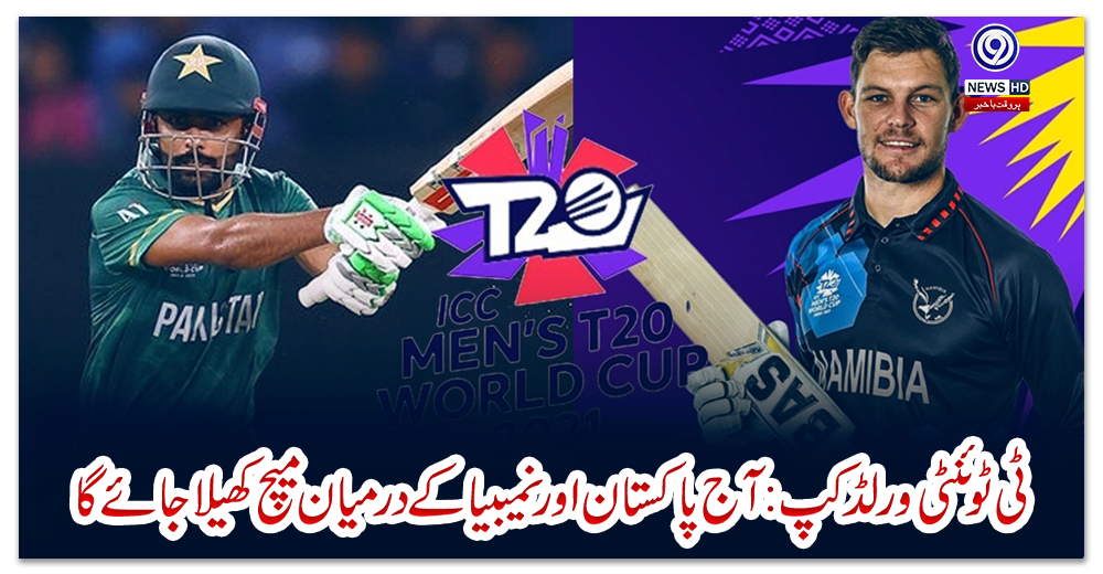 ٹی-ٹوئنٹی-ورلڈکپ-:-آج-پاکستان-اور-نمیبیا-کے-درمیان-میچ-کھیلا-جائے-گا