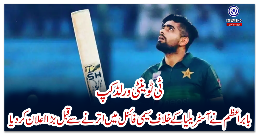 ٹی-ٹوینٹی-ورلڈ-کپ-،-بابراعظم-نے-آسٹریلیا-کے-خلاف-سیمی-فائنل-میں-اترنے-سے-قبل-بڑا-اعلان-کر-دیا