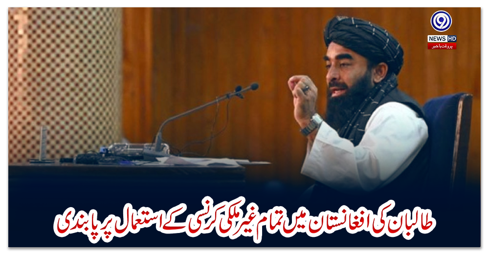 طالبان-کی-افغانستان-میں-تمام-غیر-ملکی-کرنسی-کے-استعمال-پر-پابندی