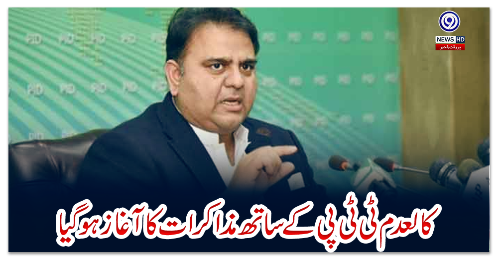 ‏کالعدم-ٹی-ٹی-پی-کے-ساتھ-مذاکرات-کا-آغاز-ہو-گیا