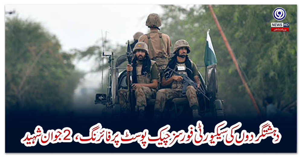 بلوچستان-:-دہشتگردوں-کی-سیکیورٹی-فورسز-چیک-پوسٹ-پر-فائرنگ،-2-جوان-شہید