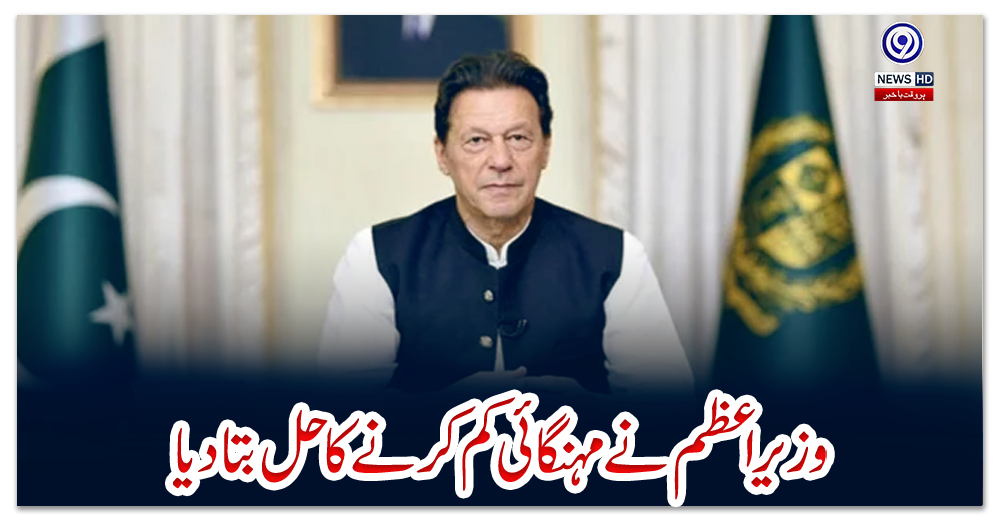 وزیراعظم-نے-مہنگائی-کم-کرنے-کا-حل-بتادیا