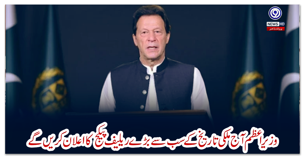 وزیراعظم-آج-ملکی-تاریخ-کے-سب-سے-بڑے-ریلیف-پیکج-کا-اعلان-کریں-گے