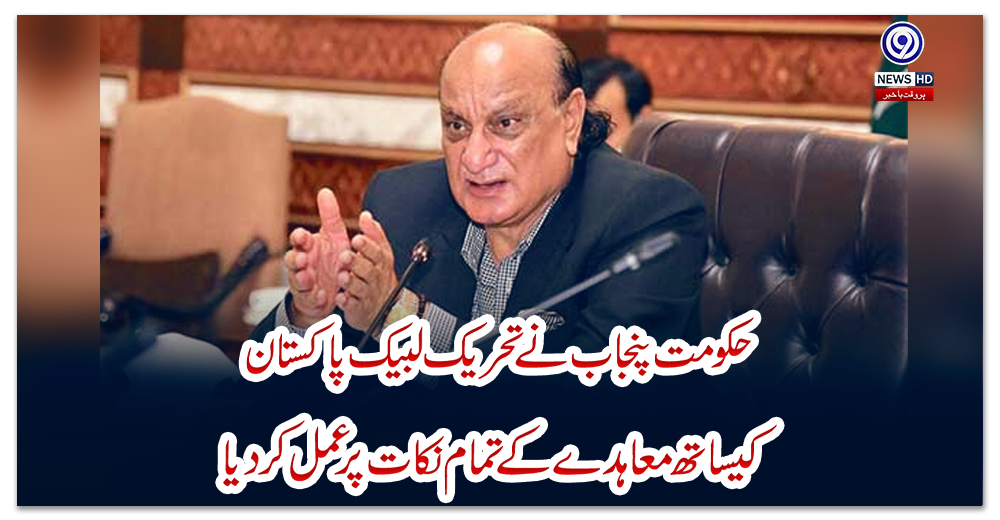 حکومت-پنجاب-نے-تحریک-لبیک-پاکستان-کیساتھ-معاہدے-کے-تمام-نکات-پر-عمل-کر-دیا