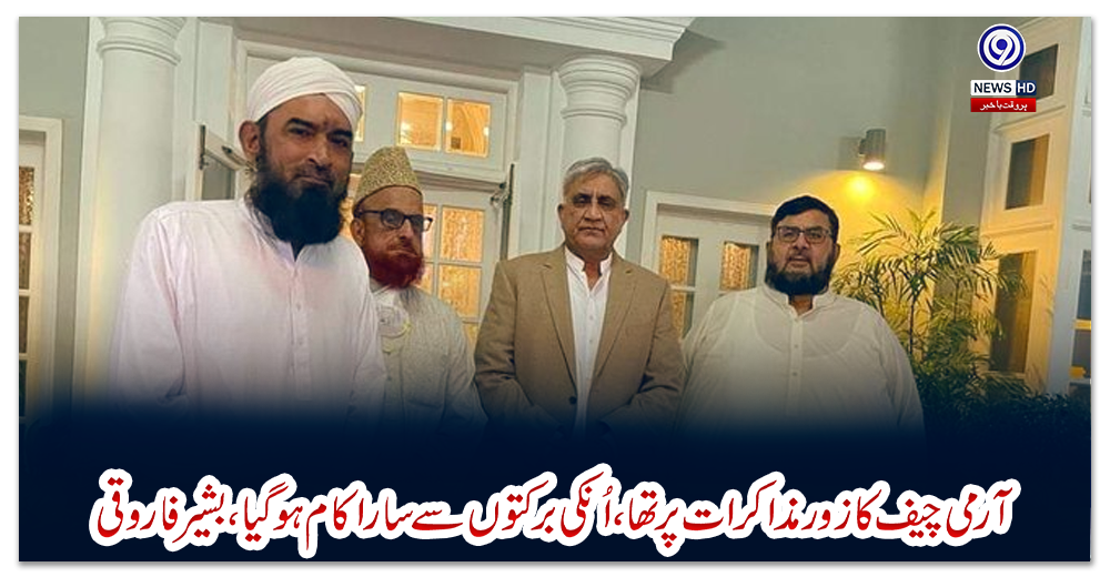 آرمی-چیف-کا-زور-مذاکرات-پرتھا،-اُنکی-برکتوں-سے-سارا-کام-ہو-گیا،-بشیر-فاروقی