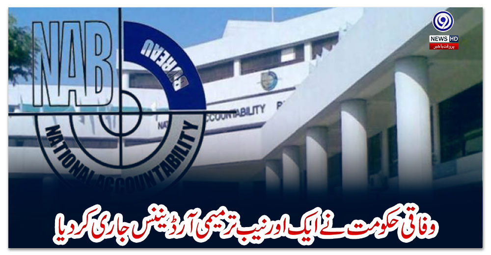 وفاقی-حکومت-نے-ایک-اور-نیب-ترمیمی-آرڈیننس-جاری-کردیا