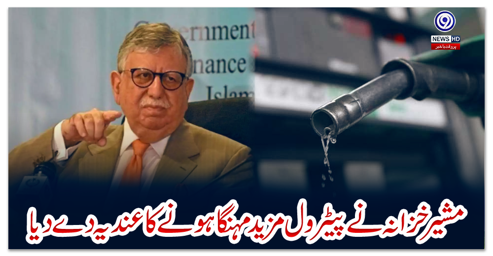 مشیر-خزانہ-نے-پیٹرول-مزید-مہنگا-ہونے-کا-عندیہ-دے-دیا
