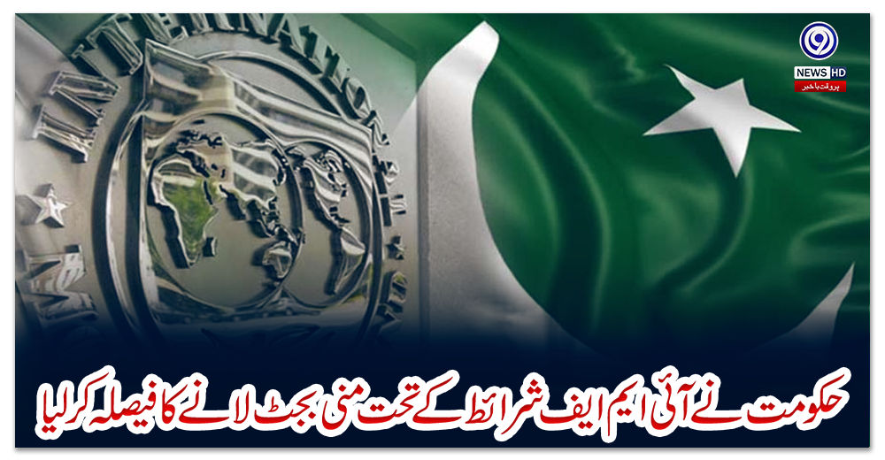 حکومت-نے-آئی-ایم-ایف-شرائط-کے-تحت-منی-بجٹ-لانے-کا-فیصلہ-کرلیا