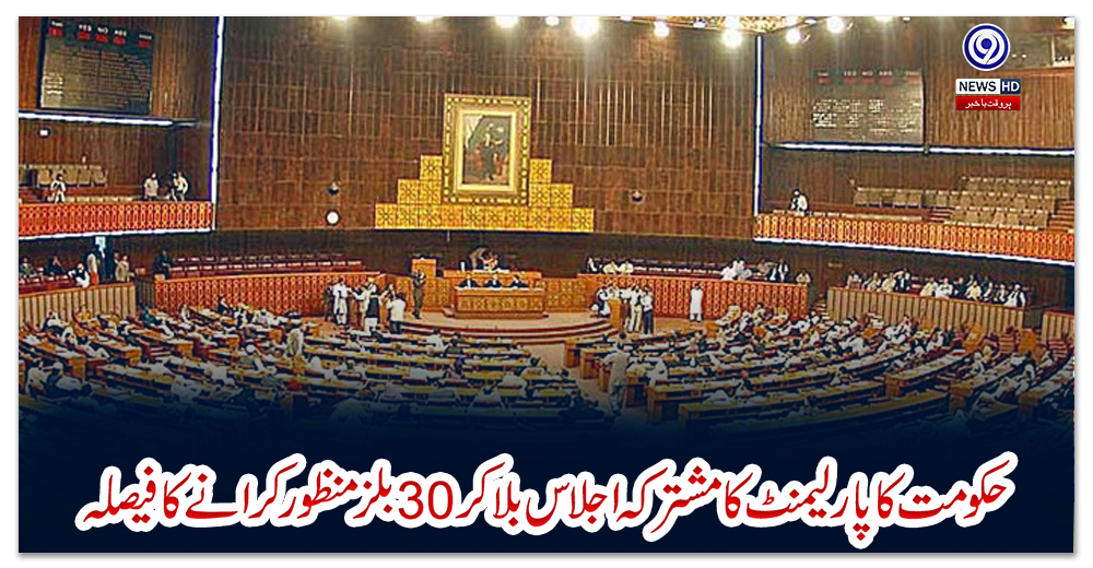 حکومت-کا-پارلیمنٹ-کا-مشترکہ-اجلاس-بلاکر-30-بلز-منظور-کرانے-کا-فیصلہ