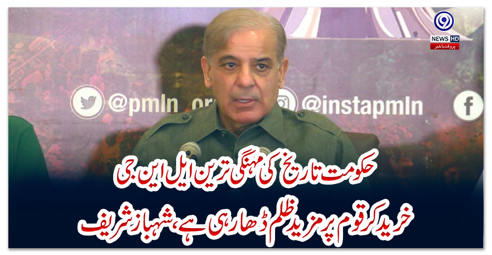 حکومت-تاریخ-کی-مہنگی-ترین-ایل-این-جی-خرید-کر-قوم-پر-مزید-ظلم-ڈھا-رہی-ہے-،شہبازشریف