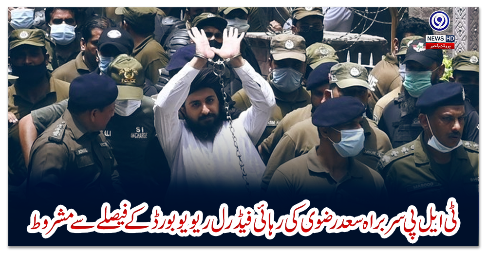 ٹی-ایل-پی-سربراہ-سعد-رضوی-کی-رہائی-فیڈرل-ریویو-بورڈ-کے-فیصلے-سے-مشروط