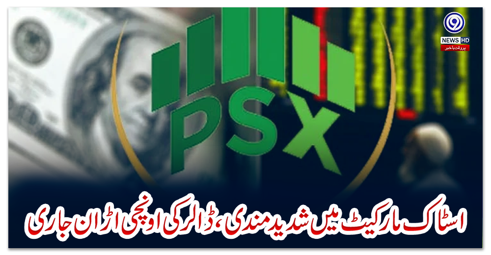 اسٹاک-مارکیٹ-میں-شدید-مندی-،-ڈالر-کی-اونچی-اڑان-جاری