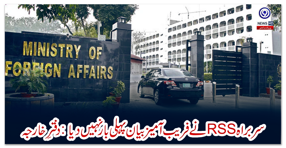 سربراہ-آر-ایس-ایس--نے-فریب-آمیز-بیان-پہلی-بار-نہیں-دیا:-دفترِ-خارجہ