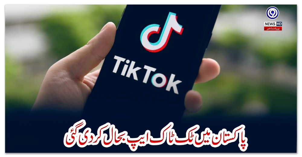 پاکستان-میں-ٹک-ٹاک-ایپ-بحال-کردی-گئی