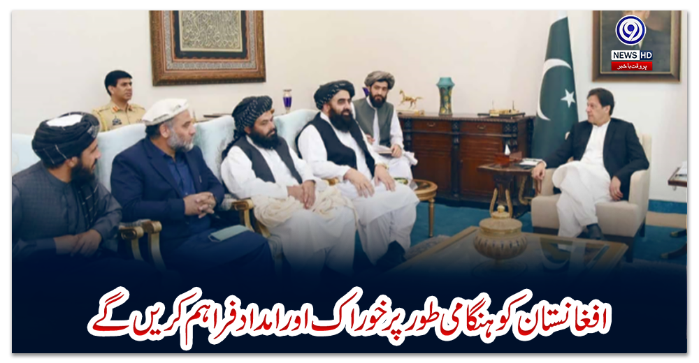 ‏افغانستان-کو-ہنگامی-طور-پر-خوراک-اور-امداد-فراہم-کریں-گے