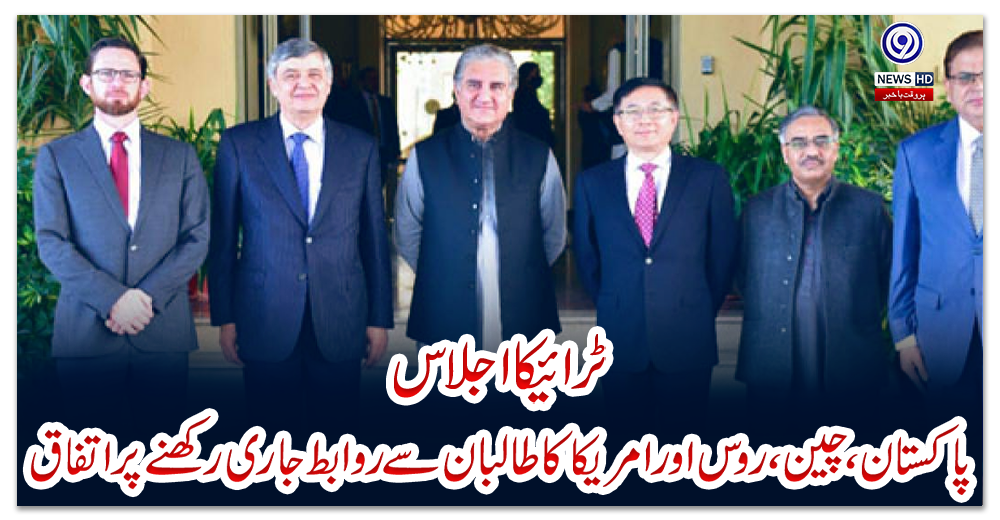 ٹرائیکا-اجلاس:-پاکستان،-چین،-روس-اور-امریکا-کا-طالبان-سے-روابط-جاری-رکھنے-پر-اتفاق