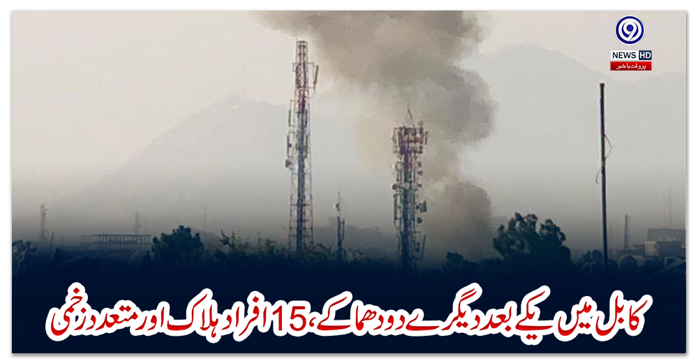 کابل-میں-یکے-بعد-دیگرے-دو-دھماکے،15-افراد-ہلاک-اور-متعدد-زخمی