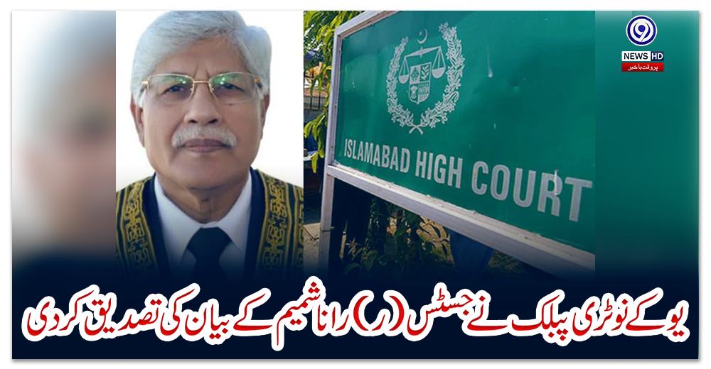 یوکے-نوٹری-پبلک-نے-جسٹس-(ر)-رانا-شمیم-کے-بیان-کی-تصدیق-کردی