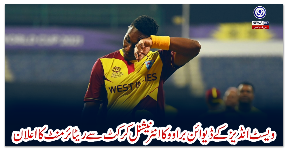 ویسٹ-انڈیز-کے-ڈیوائن-براوو-کا-انٹرنیشنل-کرکٹ-سے-ریٹائرمنٹ-کا-اعلان