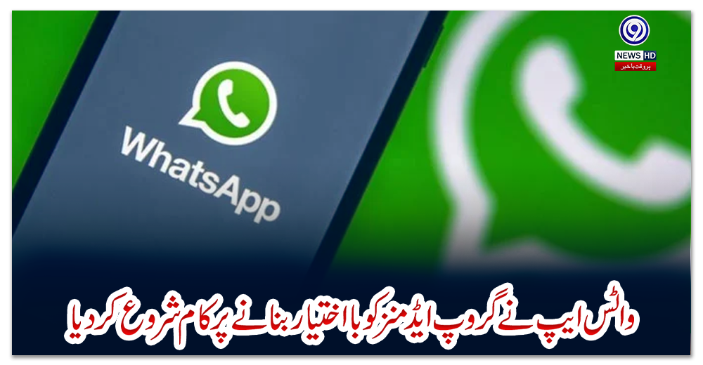 واٹس-ایپ-نے-گروپ-ایڈمنز-کو-بااختیار-بنانے-پر-کام-شروع-کردیا