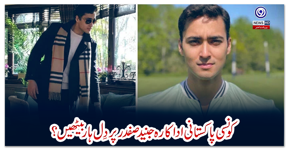 کونسی-پاکستانی-اداکارہ-جنید-صفدر-پر-دِل-ہار-بیٹھیں؟